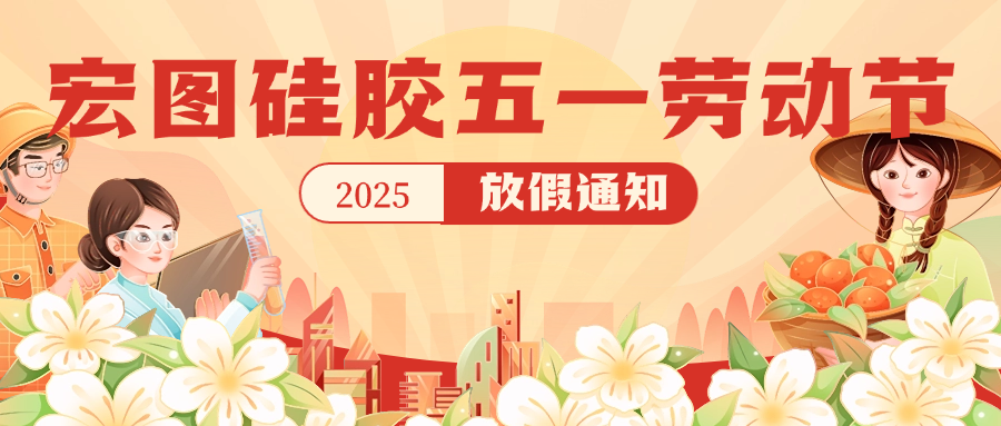 宏圖硅膠2025五一放假通知！