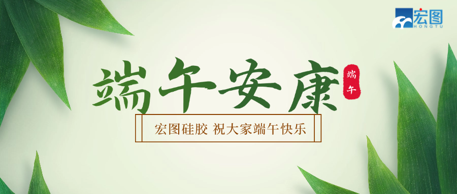 宏圖硅膠2025端午放假通知！